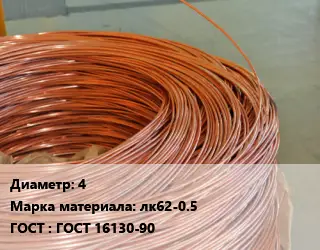 Латунная проволока 4 Марка: лк62-0.5 ГОСТ: ГОСТ 16130-90